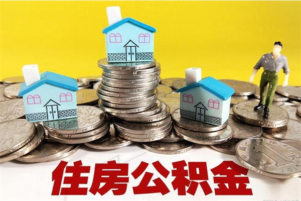 邹城离职了要多久才能取公积金（离职多久才能取住房公积金）