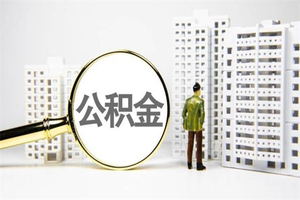 邹城取公积金的地址（办理公积金地址查询）